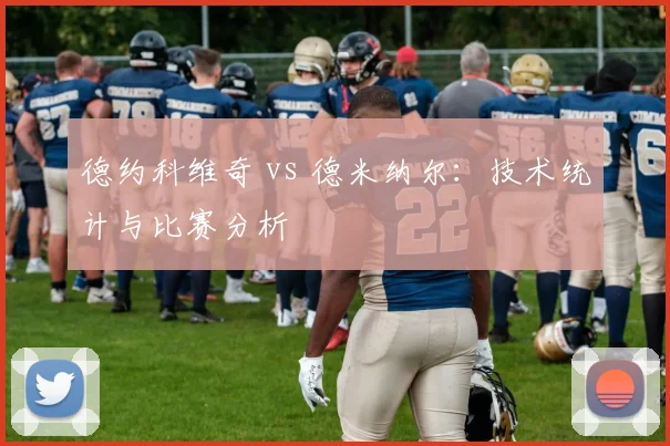 德约科维奇 vs 德米纳尔：技术统计与比赛分析