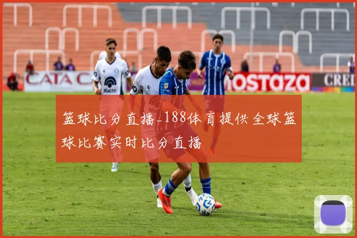 篮球比分直播_188体育提供全球篮球比赛实时比分直播
