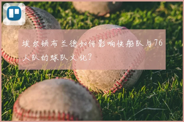 埃尔顿布兰德如何影响快船队与76人队的球队文化？