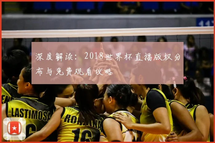 深度解读：2018世界杯直播版权分布与免费观看攻略