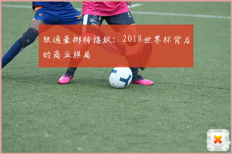 联通豪掷转播权：2018世界杯背后的商业棋局