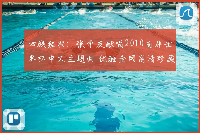 回顾经典:张学友献唱2010南非世界杯中文主题曲 优酷全网高清珍藏