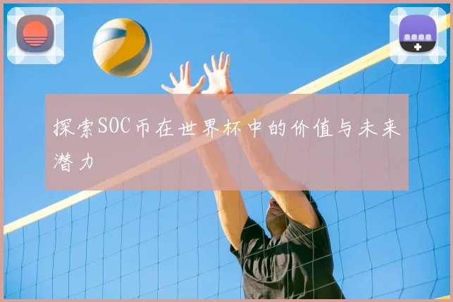 探索SOC币在世界杯中的价值与未来潜力