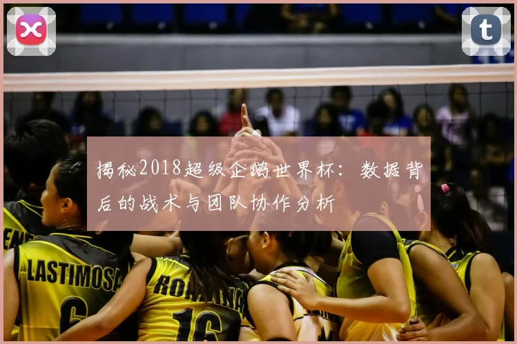 揭秘2018超级企鹅世界杯：数据背后的战术与团队协作分析