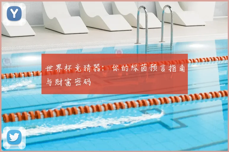 世界杯竞猜器：你的绿茵预言指南与财富密码