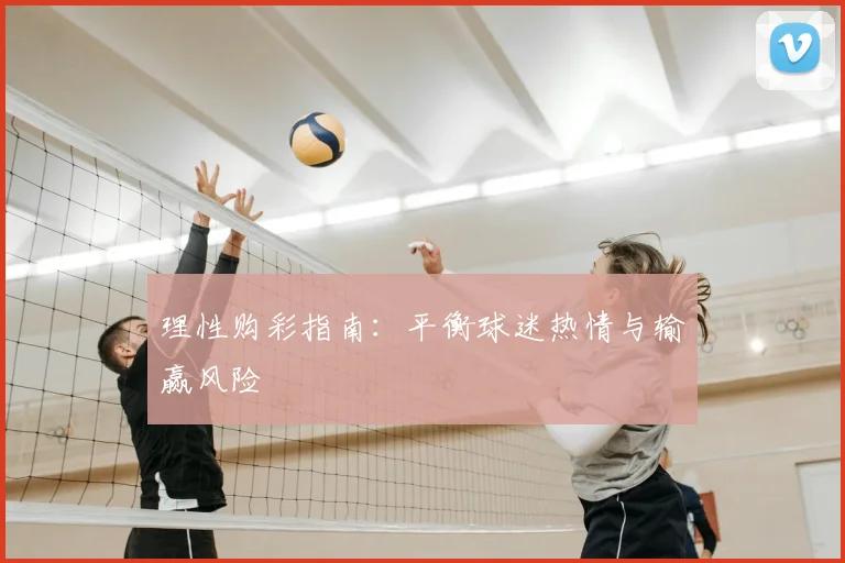 理性购彩指南:平衡球迷热情与输赢风险