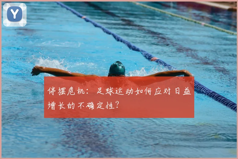 停摆危机：足球运动如何应对日益增长的不确定性？