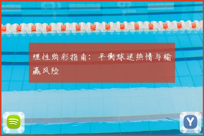 理性购彩指南:平衡球迷热情与输赢风险