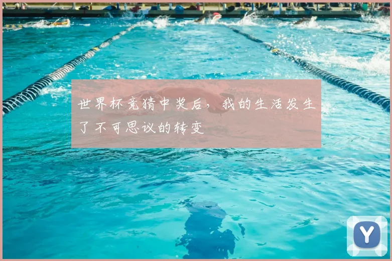 世界杯竞猜中奖后，我的生活发生了不可思议的转变