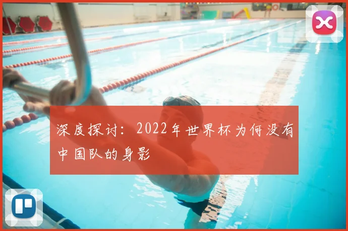 深度探讨：2022年世界杯为何没有中国队的身影